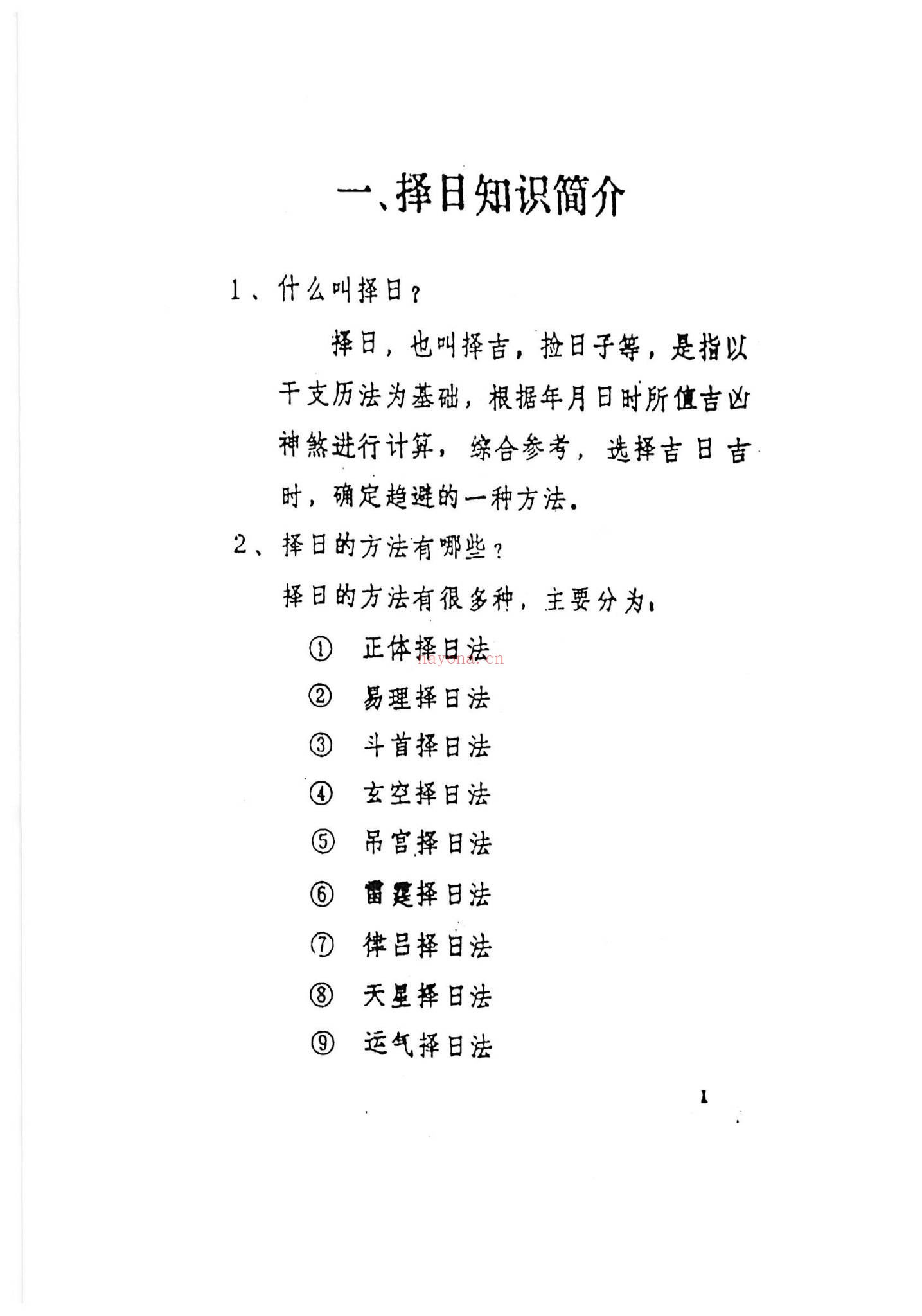 文武生《名师择日》PDF电子书（55页）