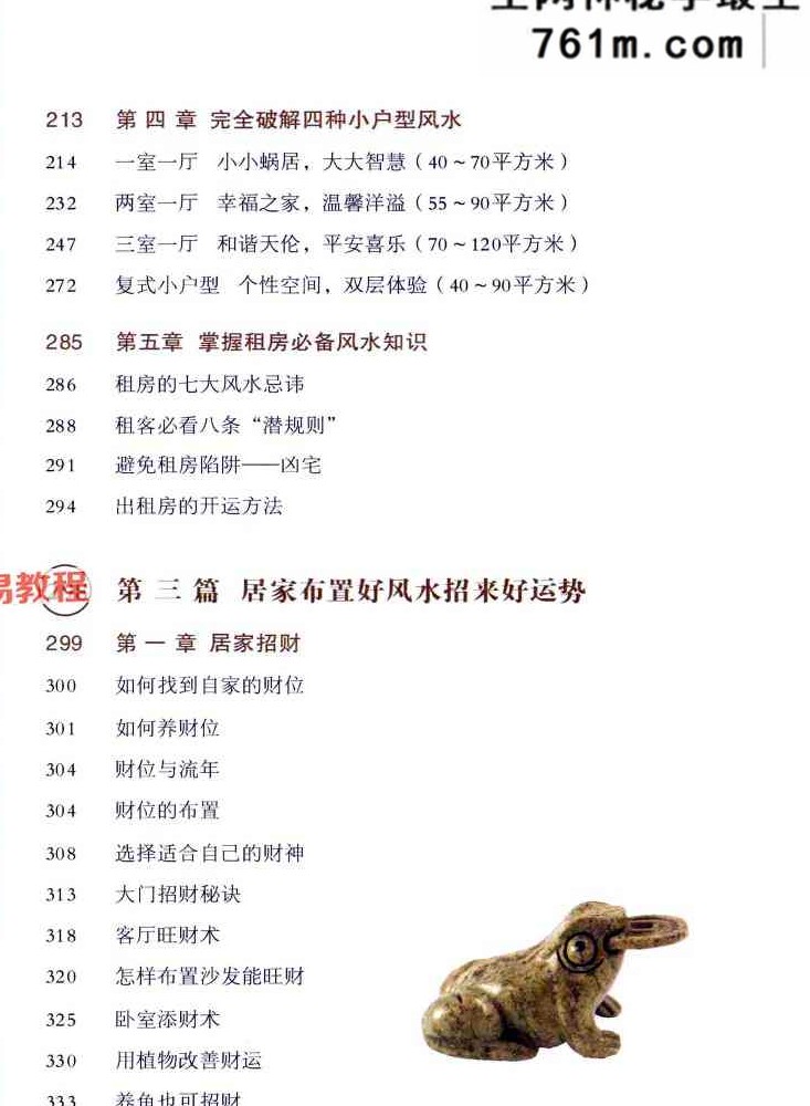 小户型居家风水布置黄一真 482页