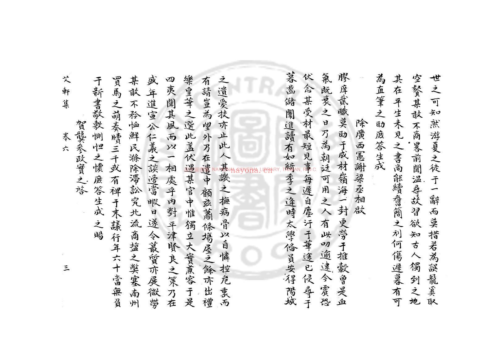 艾轩先生文集_(宋)林光朝撰_团云轩钞本