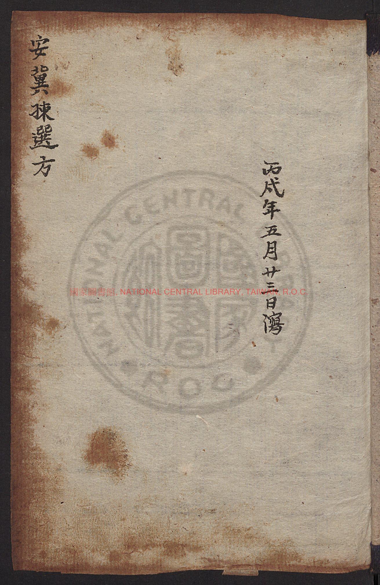 安冀拣选方_写本