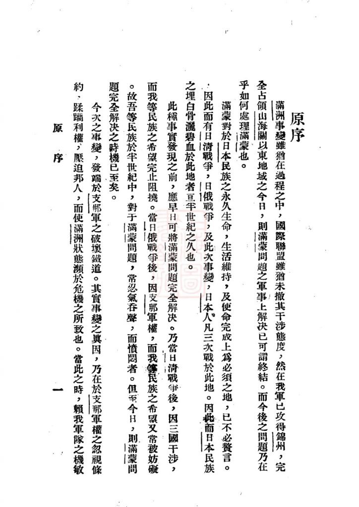 暴日并吞我国东北计划之真相 原名，满洲事变与新国家_(日)陆军中将佐藤清胜着_中华学艺社 日本检讨会发行_民国二十一年[1932]发行