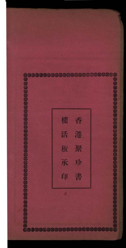 粤音指南四卷.清光绪二十九年香港聚珍书楼铅印本