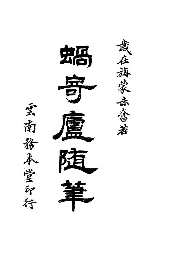 蜗寄庐随笔_黄诚沅着作_务本堂[发行者]_民国14[1925]