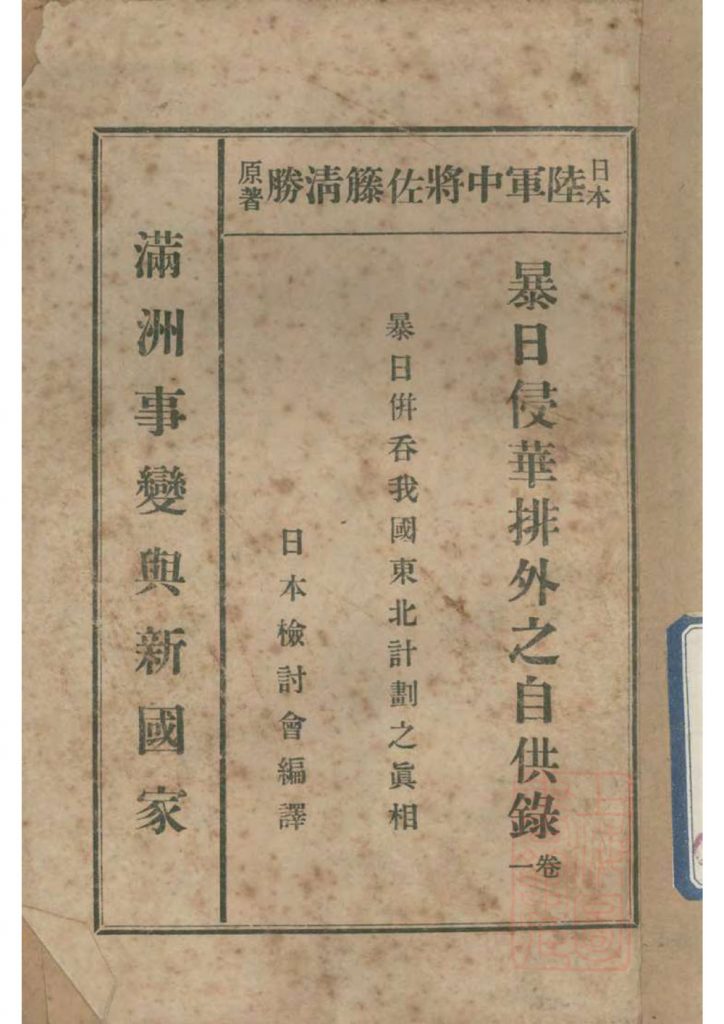 暴日并吞我国东北计划之真相 原名，满洲事变与新国家_(日)陆军中将佐藤清胜着_中华学艺社 日本检讨会发行_民国二十一年[1932]发行