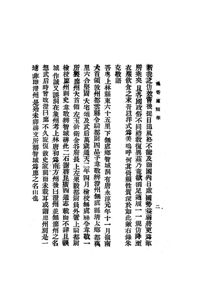 蜗寄庐随笔_黄诚沅着作_务本堂[发行者]_民国14[1925]