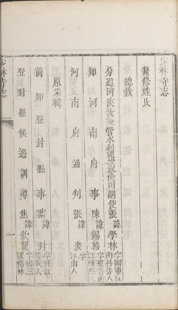 少林寺志. 清. 叶封. 焦钦宠. 辑. 施奕簪. 焦如蘅. 补. 清乾隆十三年刊本