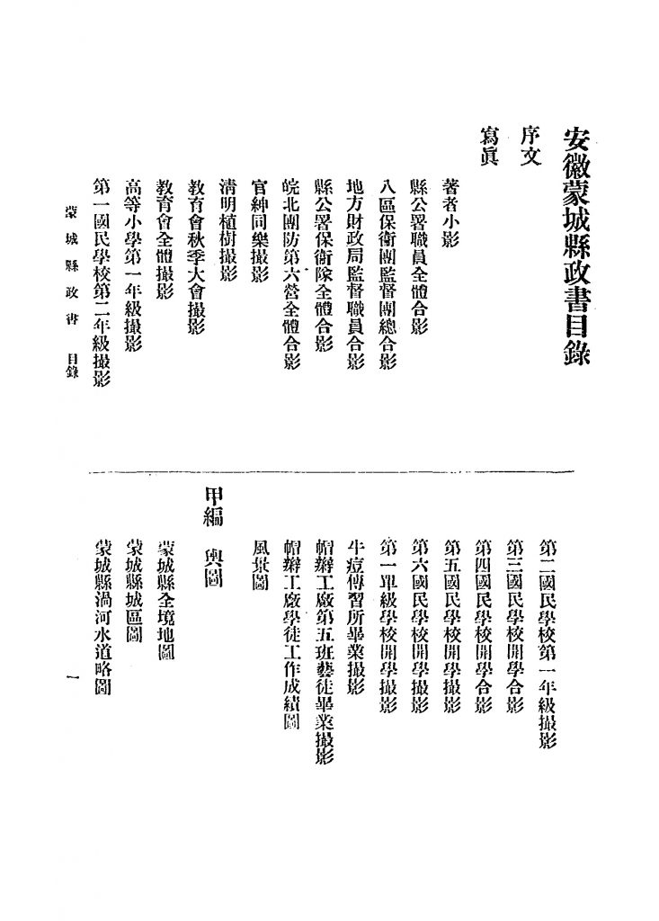 蒙城县政书_汪篪编着_[出版者不详]_[1924]