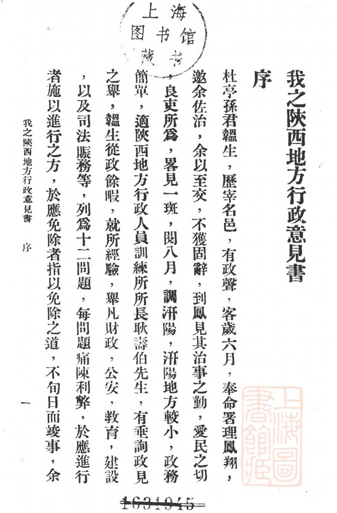 我之陕西地方行政意见书_孙广玉着_[出版者不详]_民国二十一年二月[1932.2]