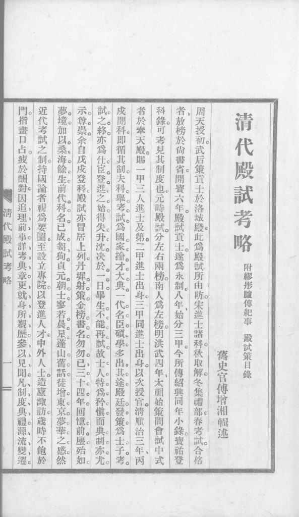 清代殿试考略_傅增湘着 天津大公报社印行
