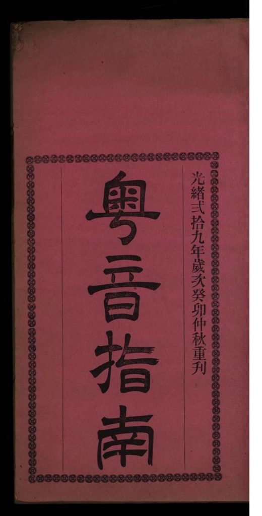 粤音指南四卷.清光绪二十九年香港聚珍书楼铅印本