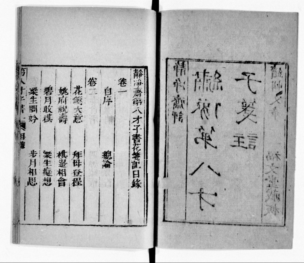 静争斋第八才子书. 花笺记