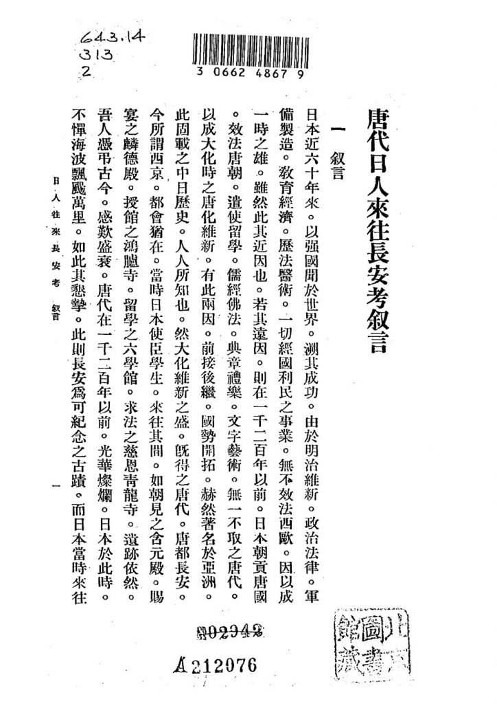 唐代日人来往长安考_张鹏一编着_秦风周报社_民国26［1937］