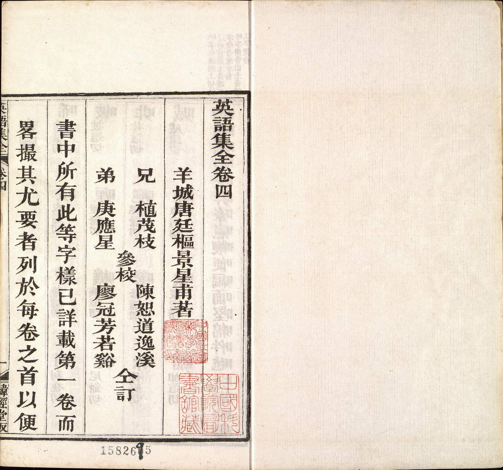 英语集全六卷（英汉）（清）唐廷枢撰.纬经堂.清同治元年刊本