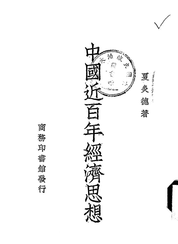 中国近百年经济思想_夏炎德着_商务印书馆[发行者]_民国三十七年[1948]
