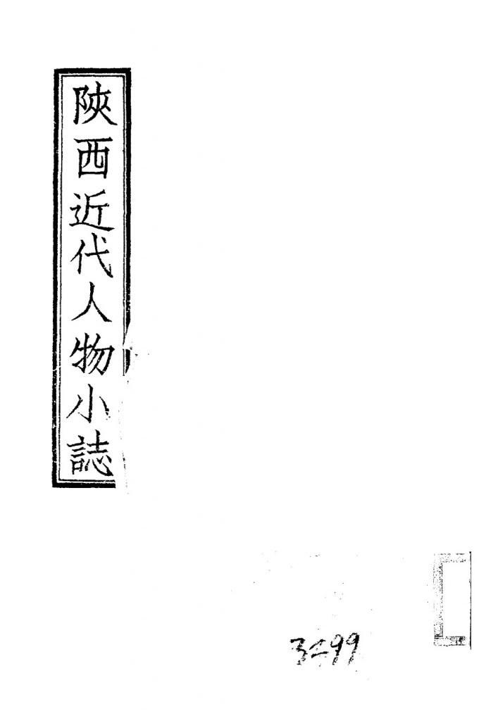陕西近代人物小志_曹冷泉编着_樊川出版社_民国34[1945]
