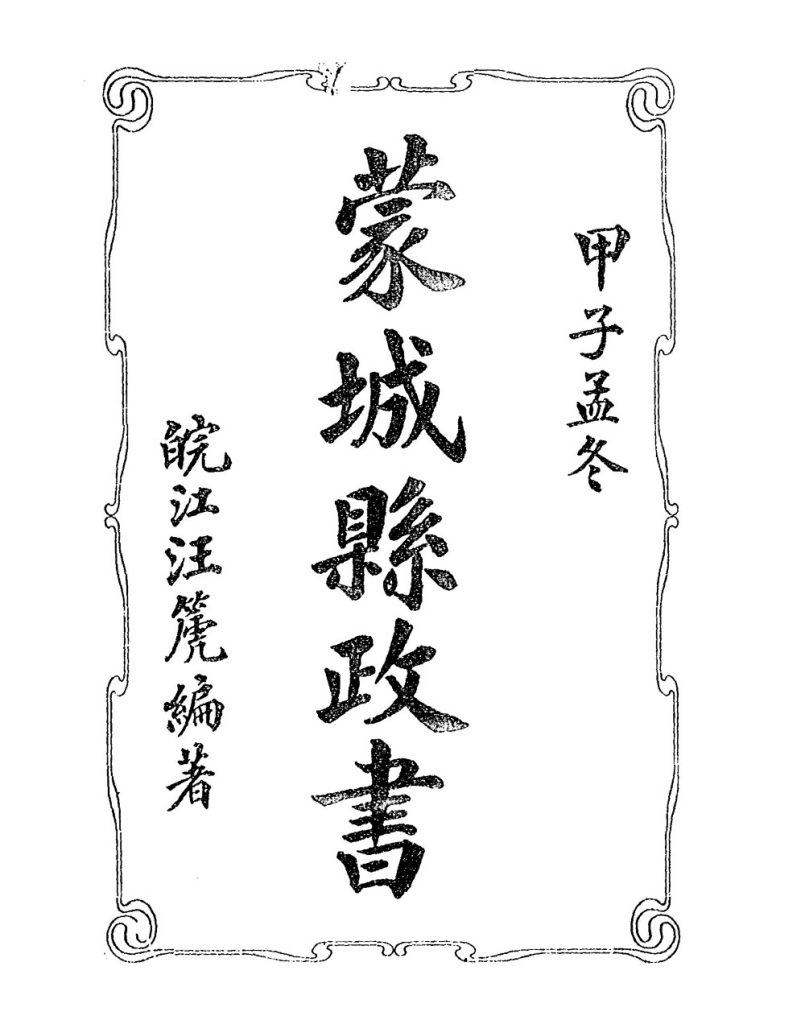 蒙城县政书_汪篪编着_[出版者不详]_[1924]