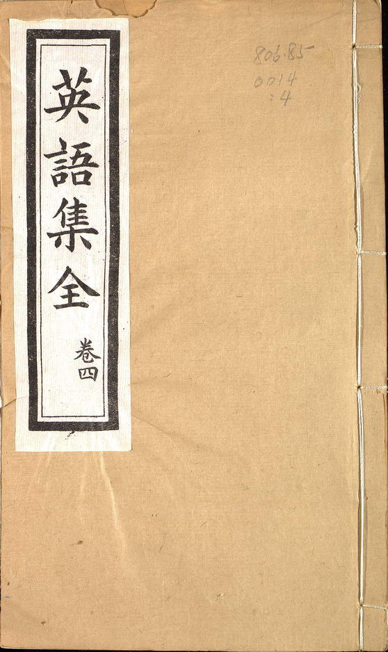 英语集全六卷（英汉）（清）唐廷枢撰.纬经堂.清同治元年刊本