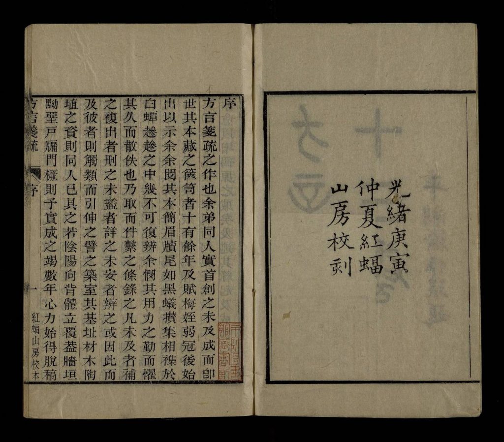 方言笺疏十三卷.6册.清钱绎钱侗撰.清光绪16年1890年红蝠山房刊本