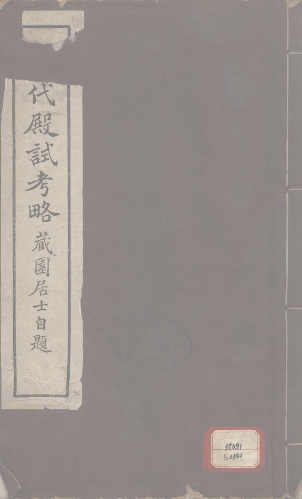 清代殿试考略_傅增湘着 天津大公报社印行