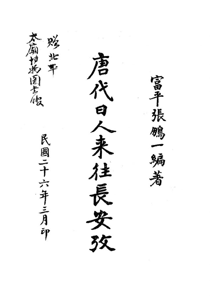 唐代日人来往长安考_张鹏一编着_秦风周报社_民国26［1937］