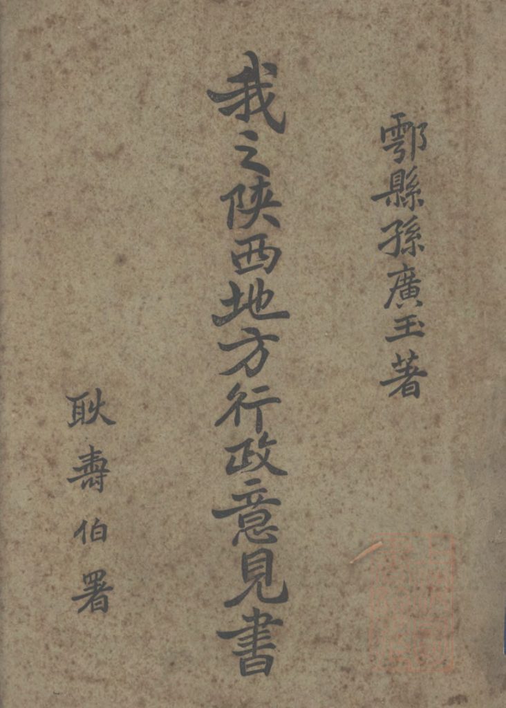 我之陕西地方行政意见书_孙广玉着_[出版者不详]_民国二十一年二月[1932.2]