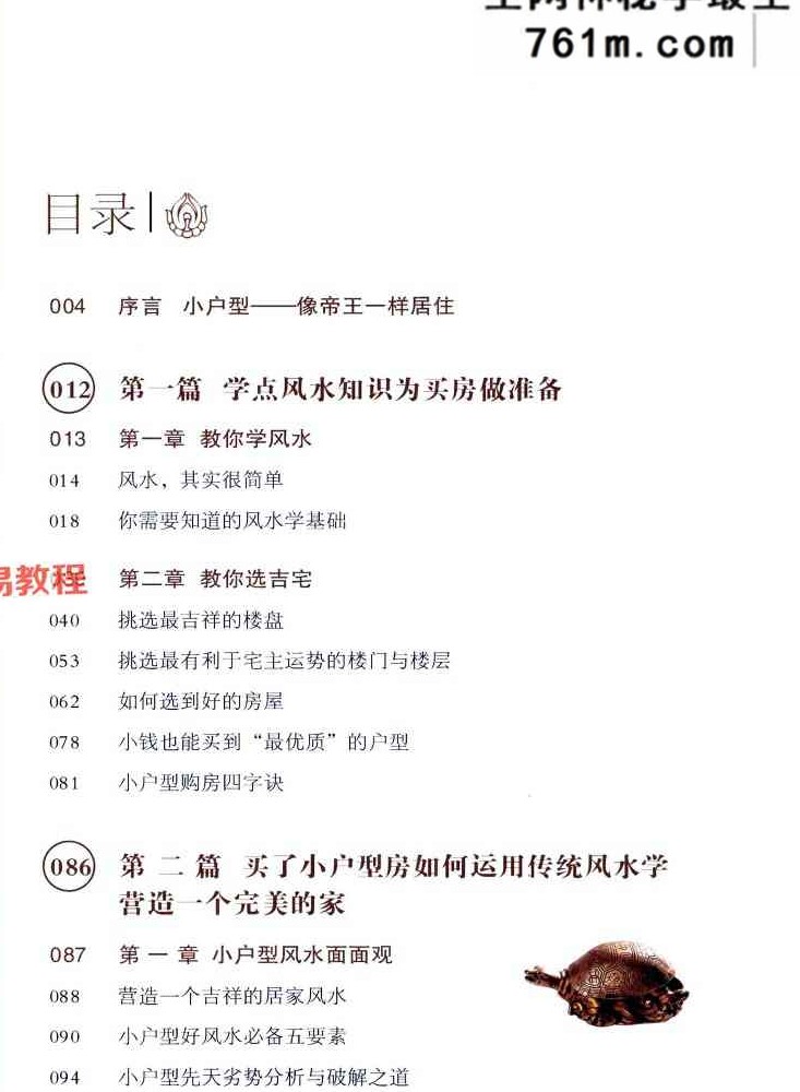 小户型居家风水布置黄一真 482页