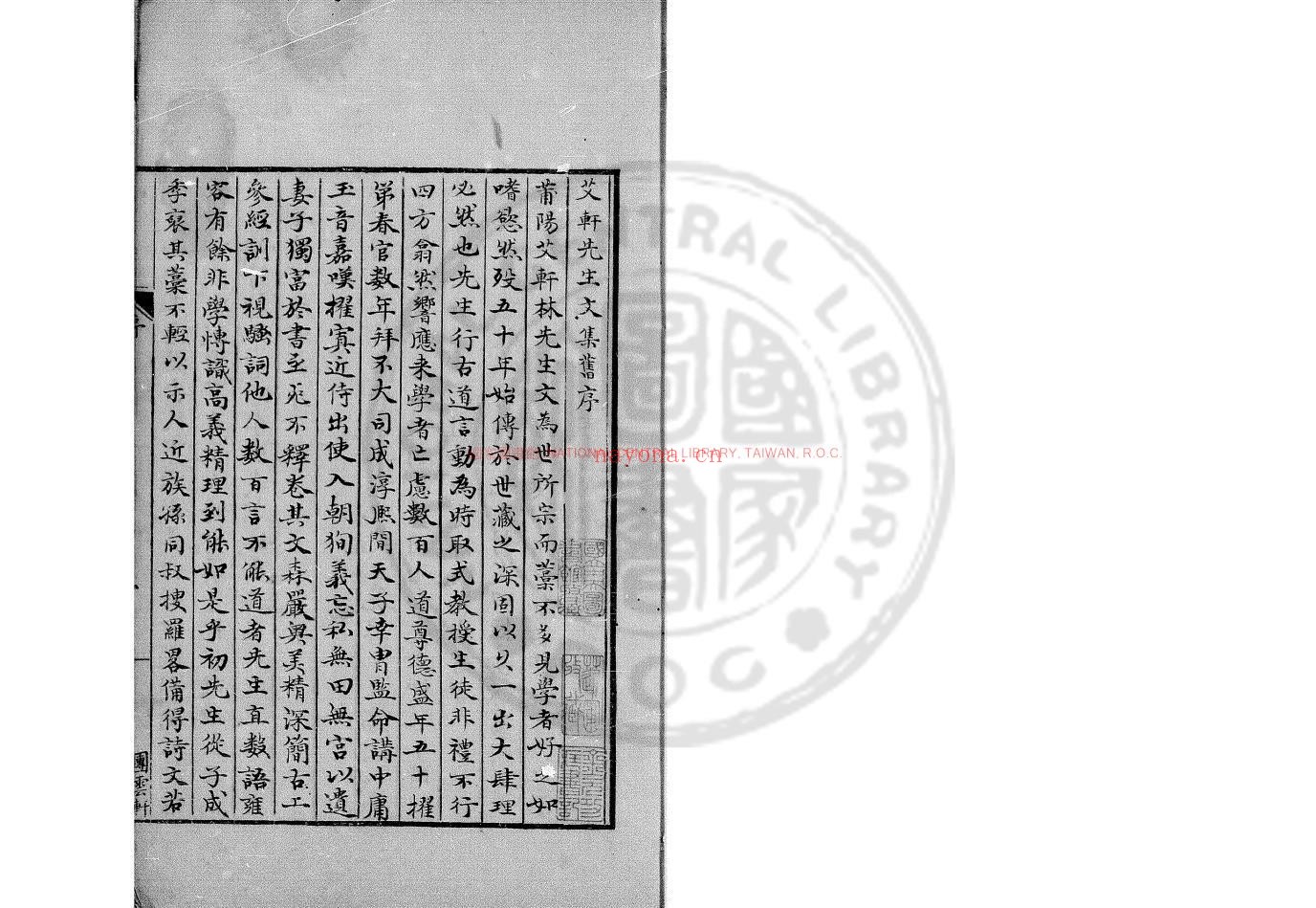 艾轩先生文集_(宋)林光朝撰_钞本