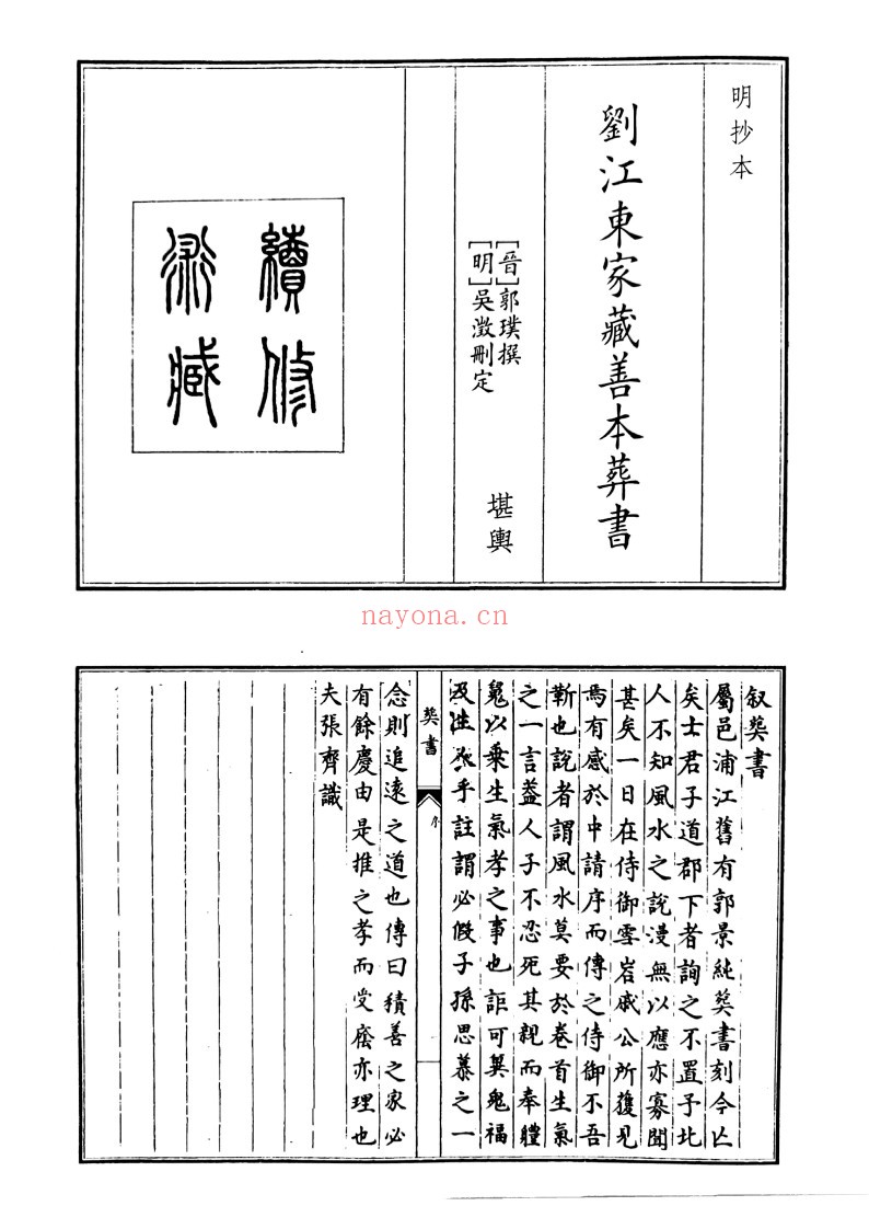 刘江东家藏善本葬书