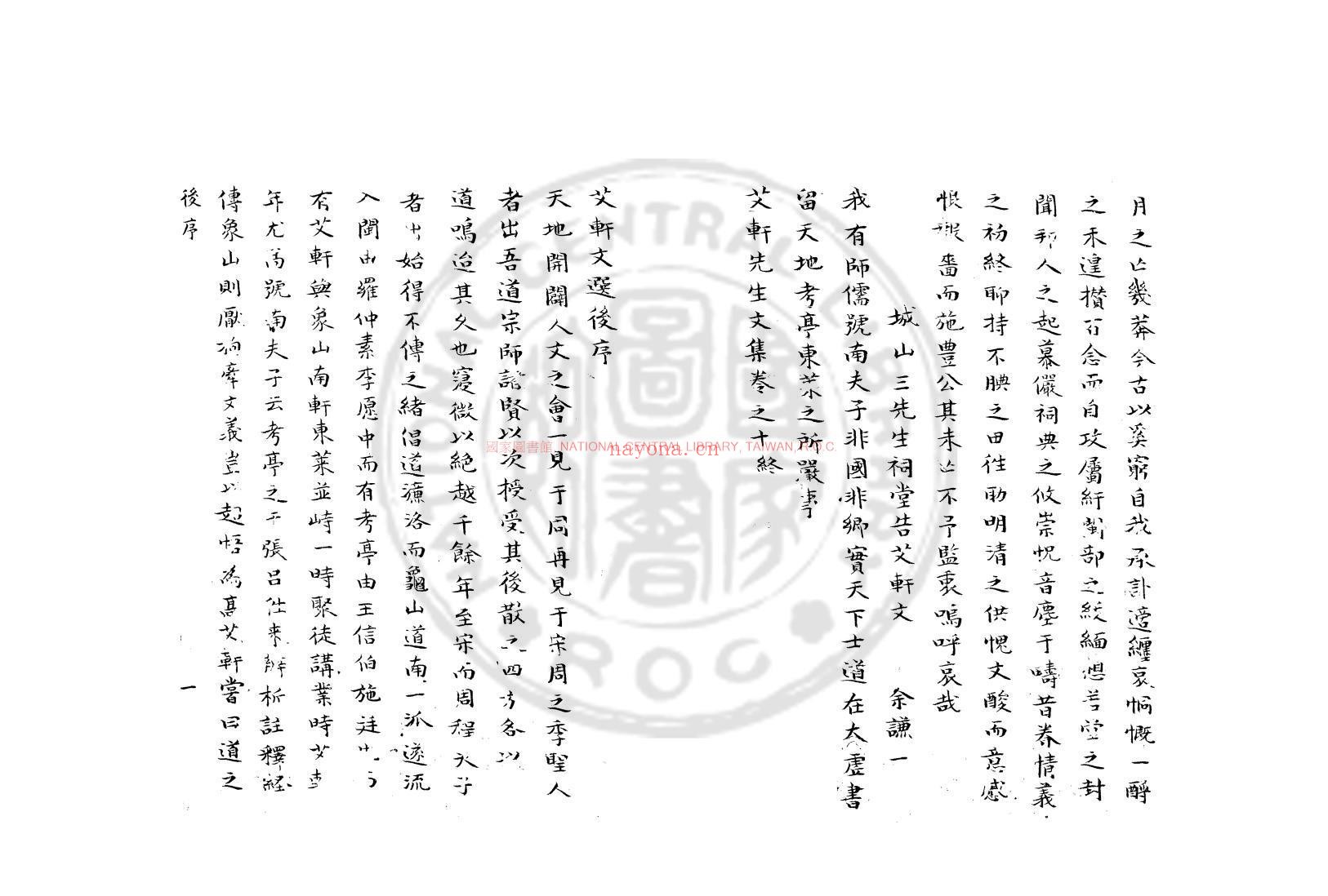 艾轩先生文集_(宋)林光朝撰_团云轩钞本