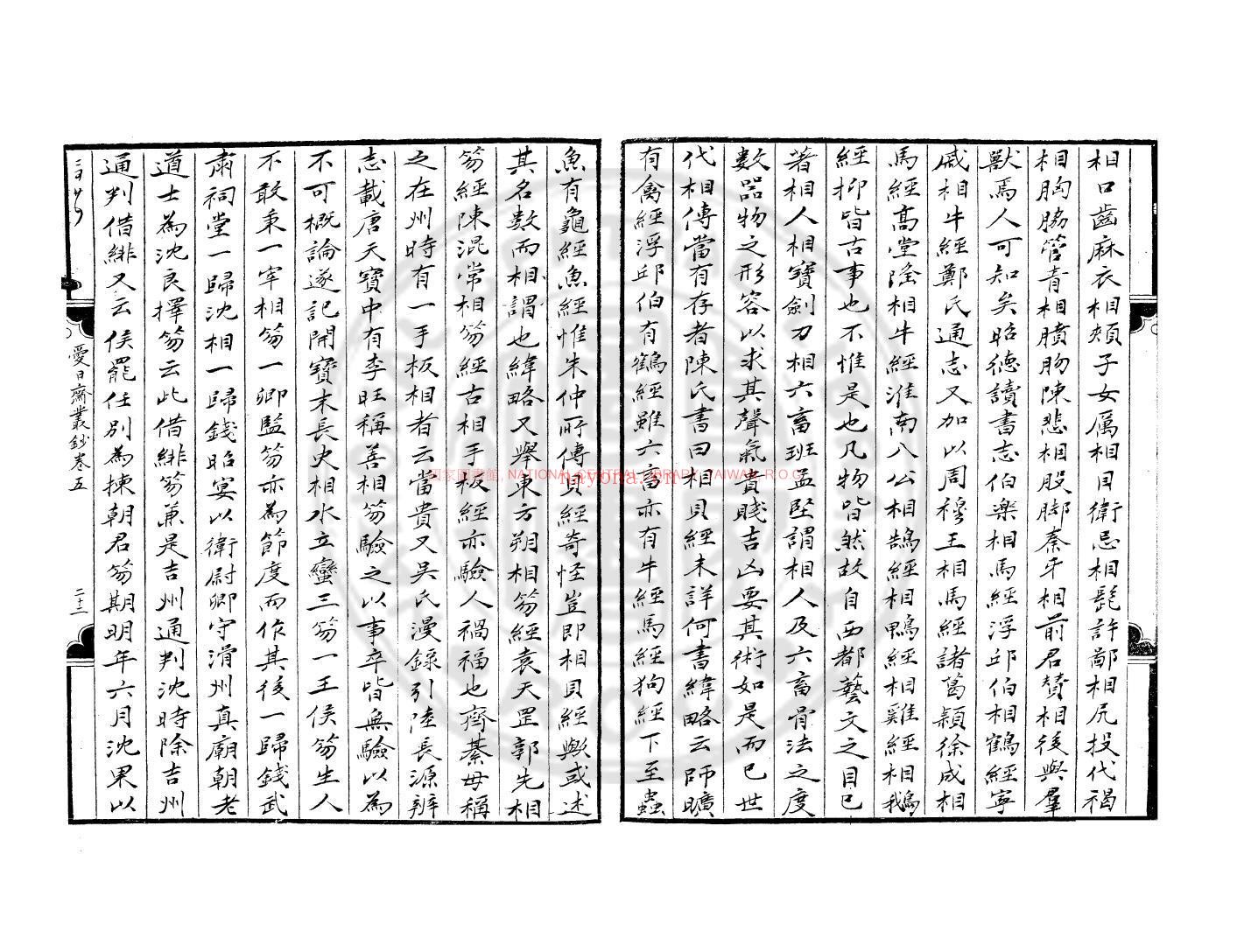 爱日斋丛钞_钞本