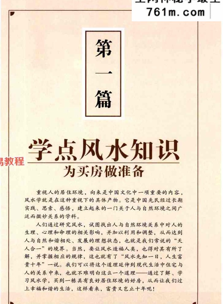小户型居家风水布置黄一真 482页
