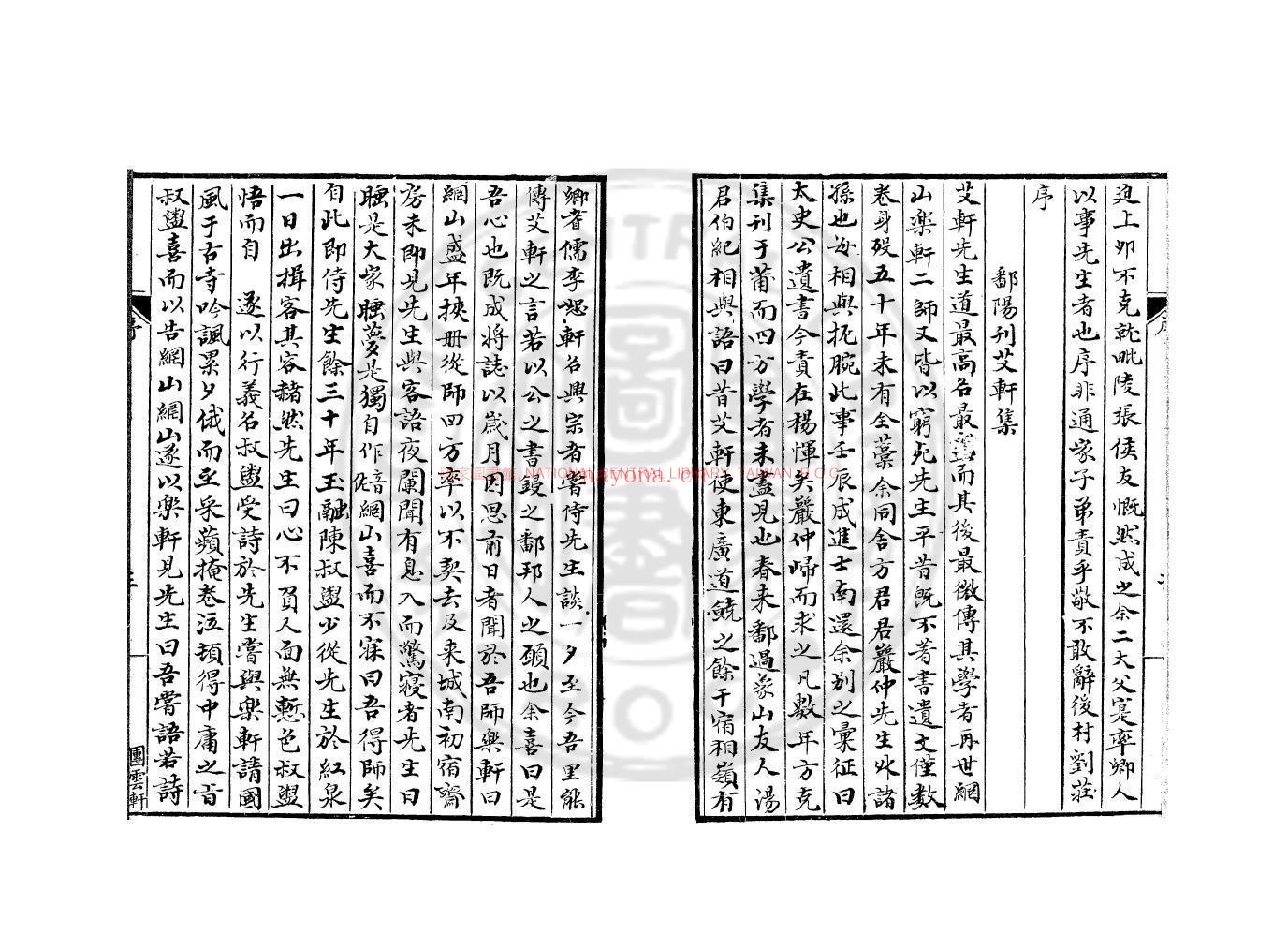 艾轩先生文集_(宋)林光朝撰_钞本