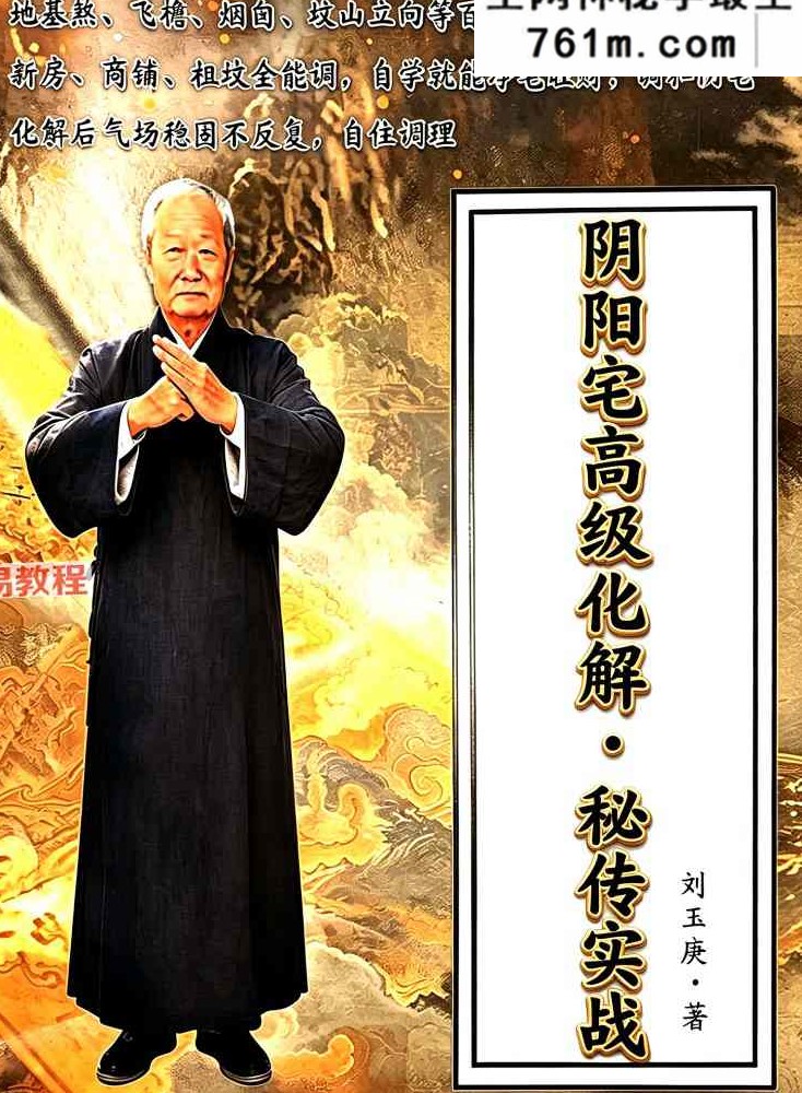 刘玉庚-《阴阳宅高级化解秘传实战》【原版】 130页
