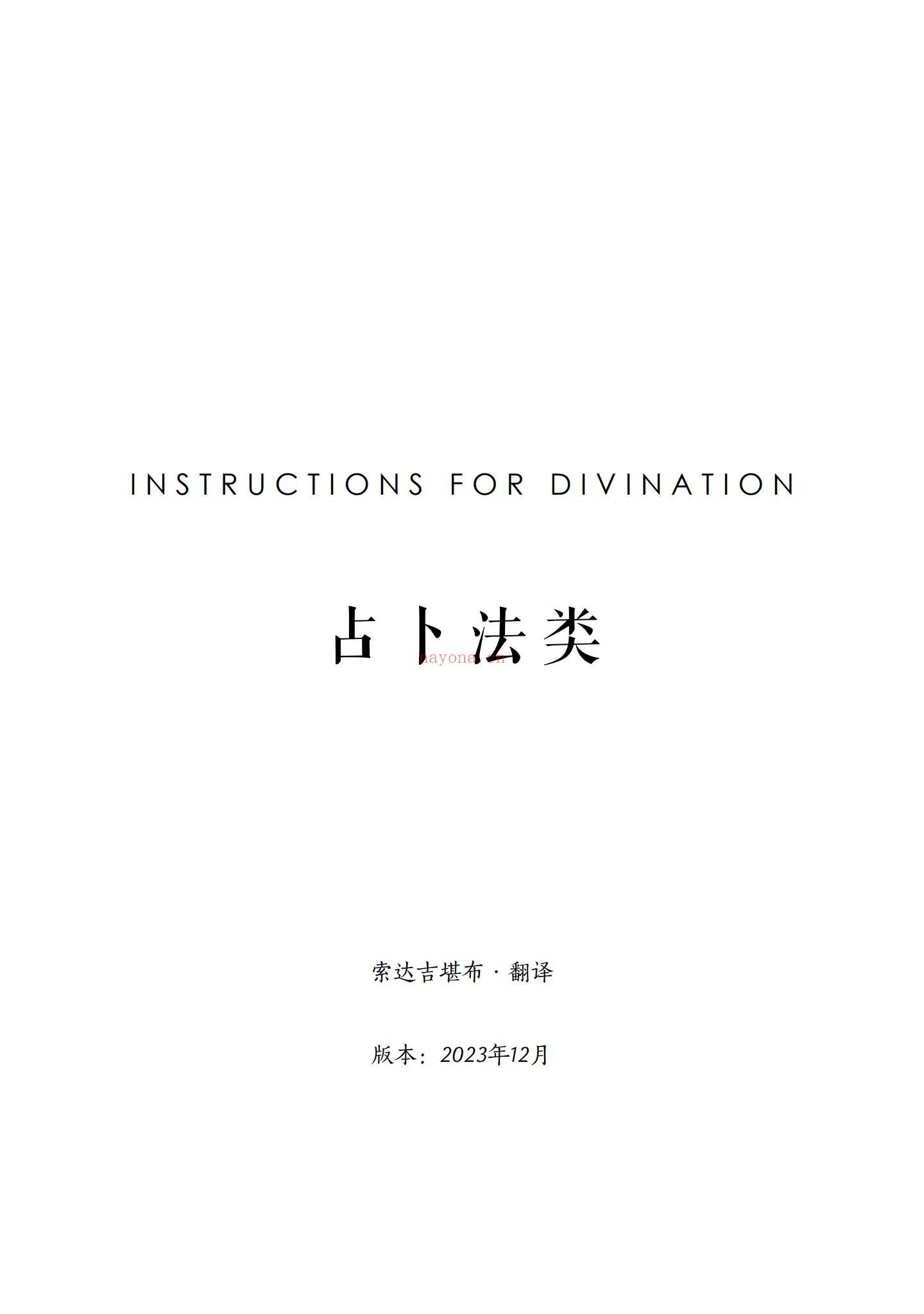 《文殊占卜法观音占卜法 占卜法类》PDF电子书（201页）