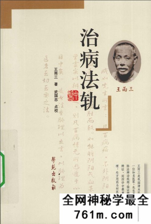 王雨三治病法轨 武国忠 点校 2009