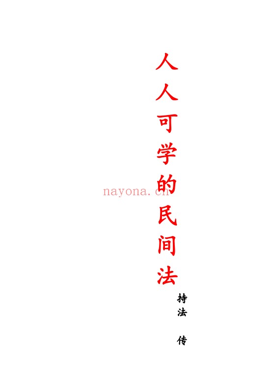 持法老师人人可学的民间法法本电子版 民间秘法