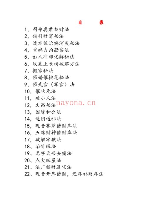 持法老师人人可学的民间法法本电子版 民间秘法