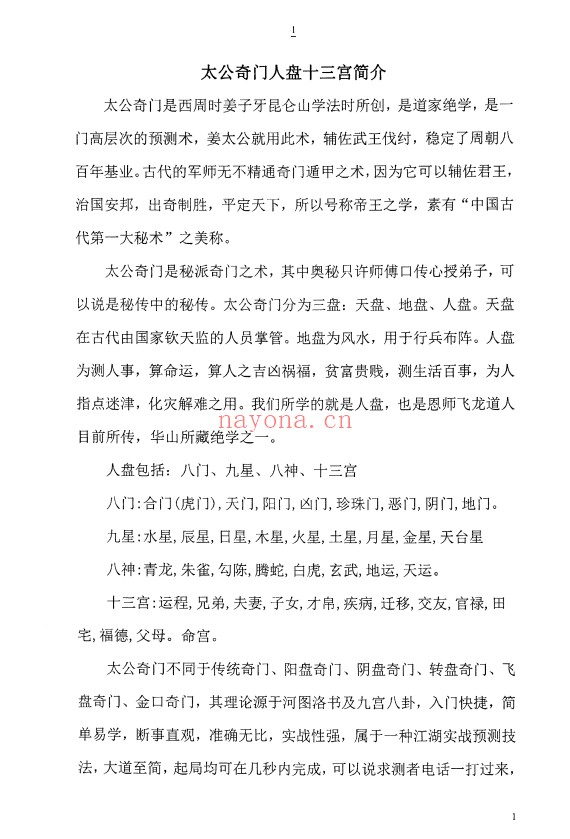 太公奇门神盘九星化解道法真秘124页PDF 奇门秘法