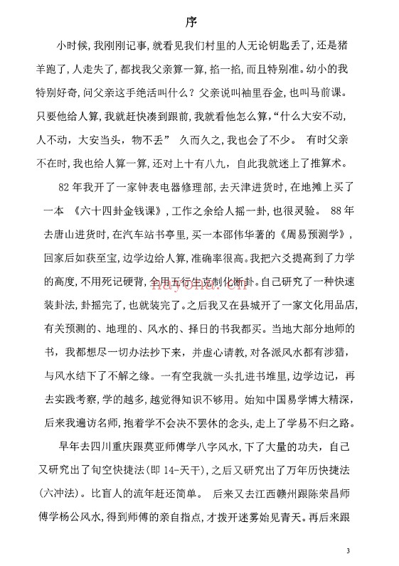 太公奇门神盘九星化解道法真秘124页PDF 奇门秘法