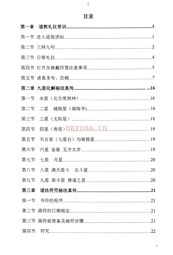 太公奇门神盘九星化解道法真秘124页PDF 奇门秘法