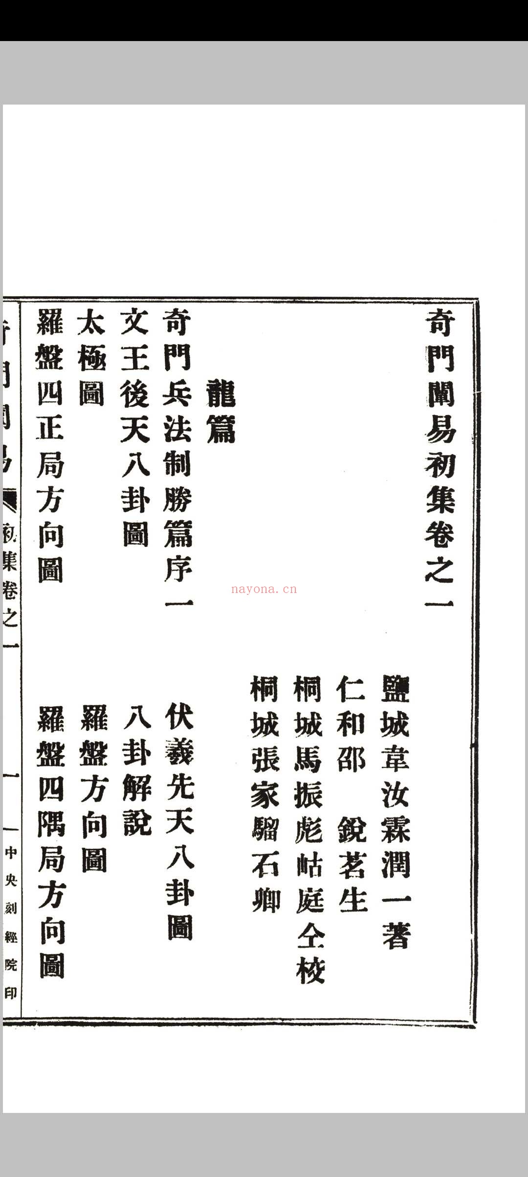 《奇门阐易》初集四卷、二集二卷全.韦汝霖着.中央刻经院印