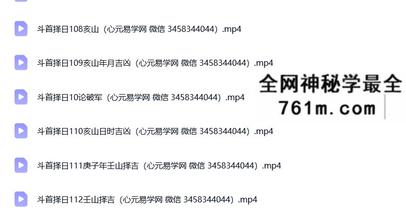 周锦伦斗首择吉121集视频+教材详细教程