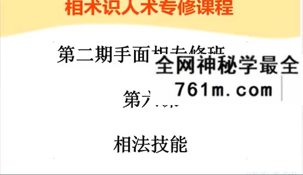 无为学院 张瑞鹏手面相专修班教程13集