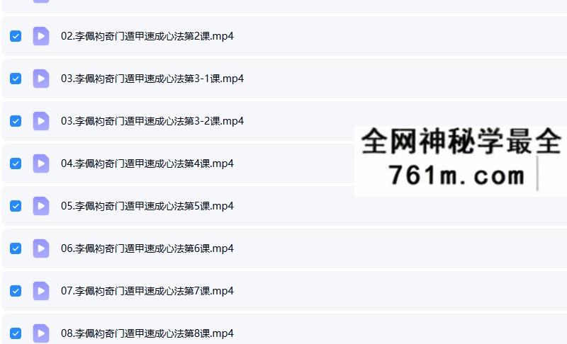 李佩袀 奇门遁甲培训视频讲解课程25集 含基础知识和速成心法