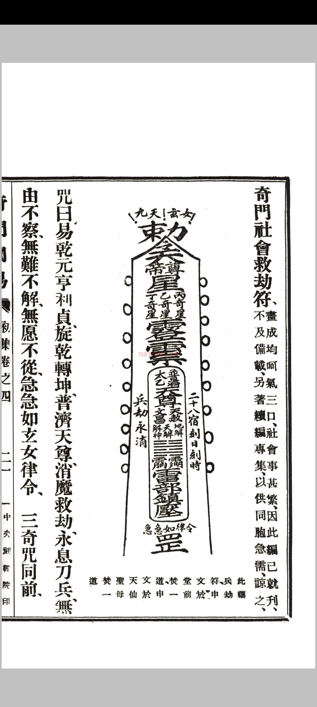 《奇门阐易》初集四卷、二集二卷全.韦汝霖着.中央刻经院印