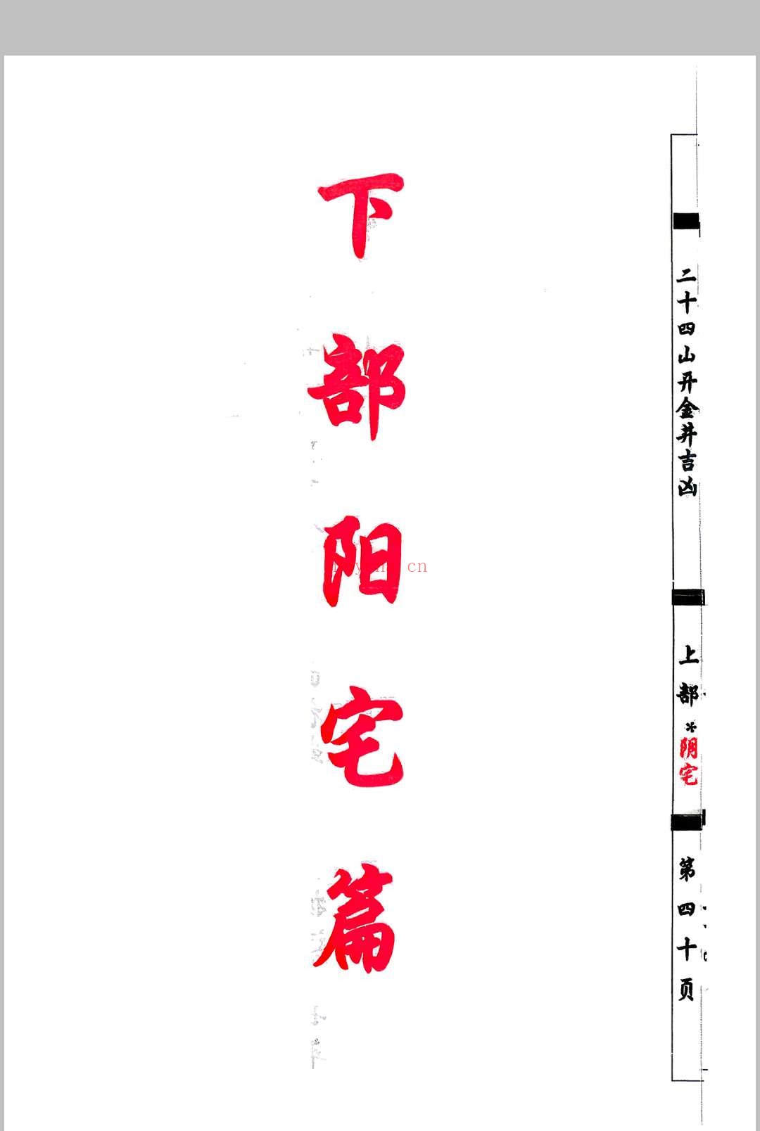 杨救贫-杨公分金立向