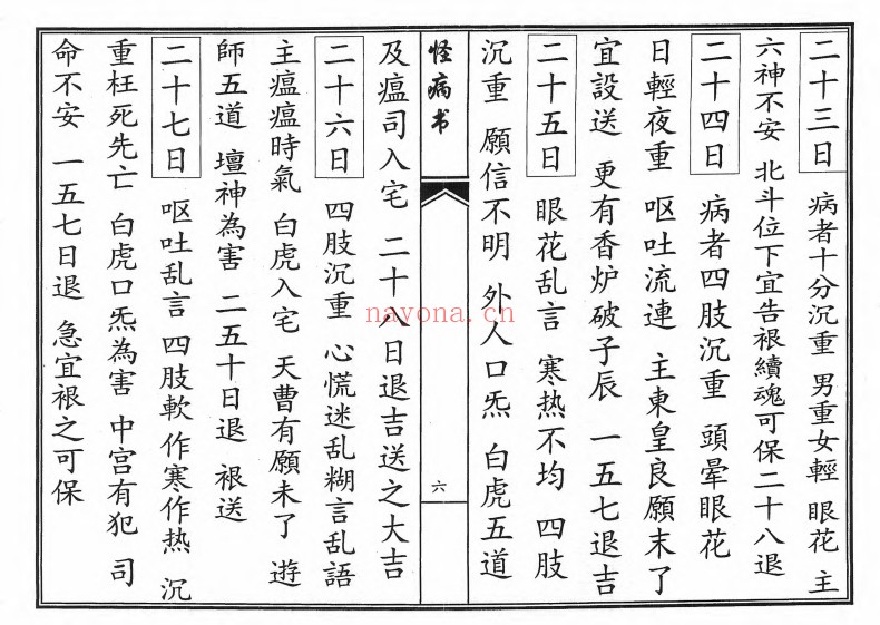 论逐日得病吉凶怪病全书39双页PDF 中医古籍