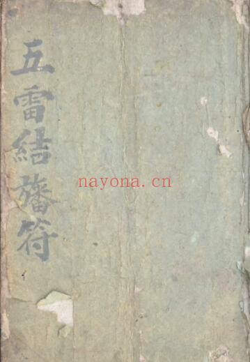 《五雷结旙符》16页双页版