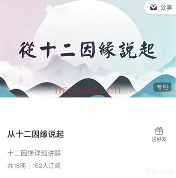 悟道人R老师从十二因缘说起佛学开悟18集视频