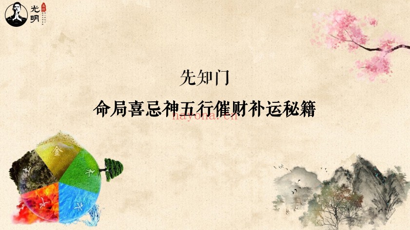 夏光明先知门命局喜忌神五行催财补运秘籍42页PDF
